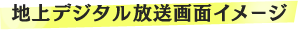 地上デジタル放送画面イメージ