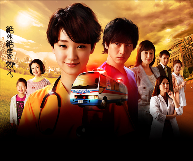 ドクターカー 絶体絶命を救え 読売テレビ 日本テレビ系