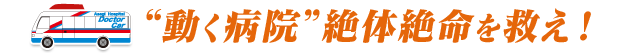 動く病院”絶体絶命を救え！