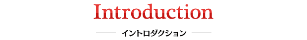 Introduction イントロダクション
