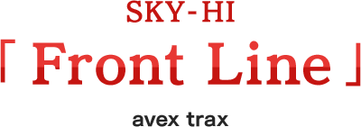 SKY-HI「Front Line」 avex trax