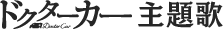 ドクターカー主題歌