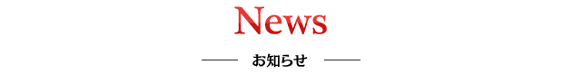 News お知らせ
