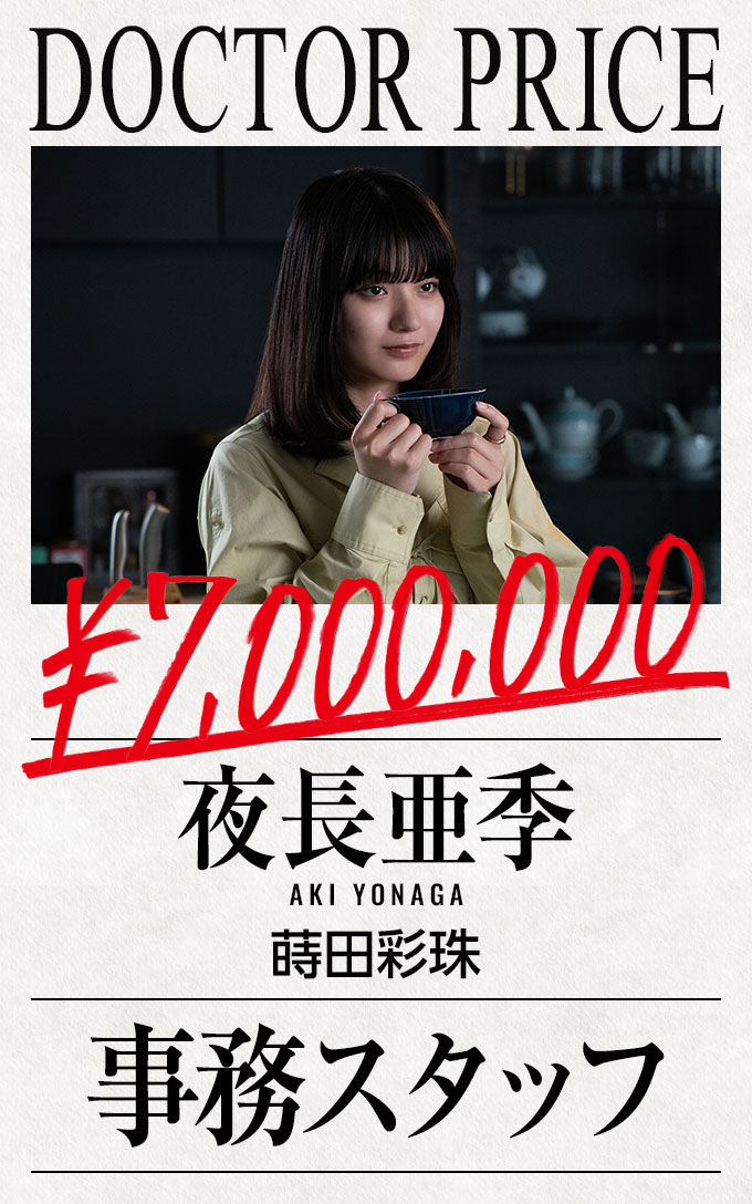 事務スタッフ：夜長亜季 蒔田彩珠