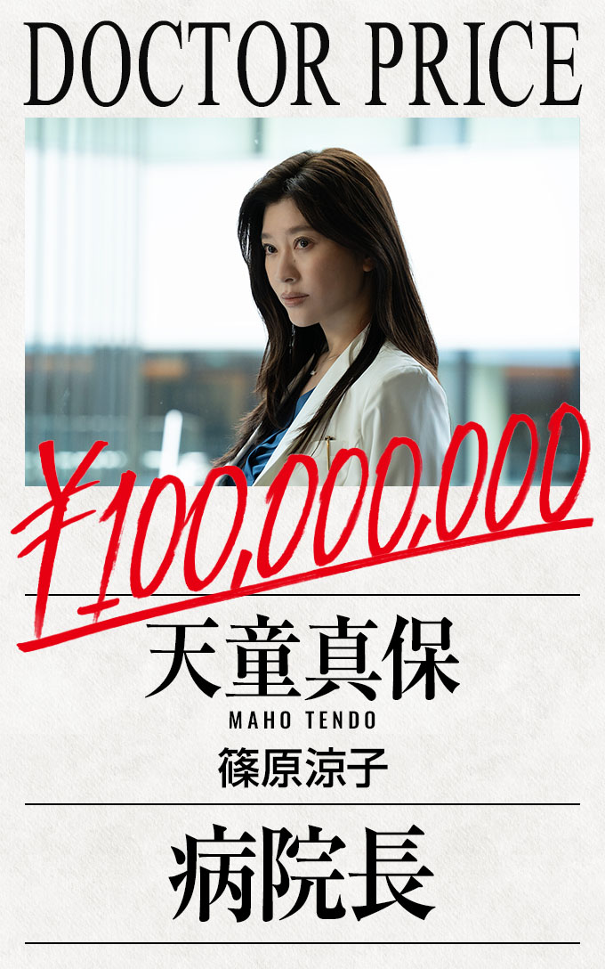 病院長：天童真保 篠原涼子