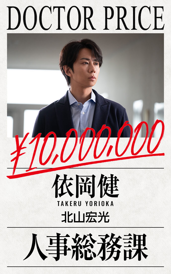 人事総務課：依岡健 北山宏光