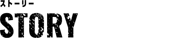 ストーリー