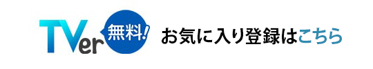 【Tver無料！】