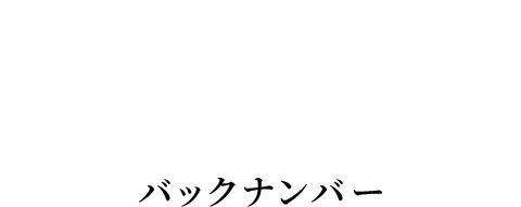 back number バックナンバー
