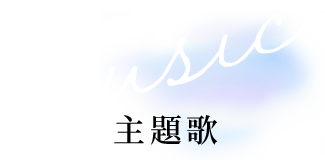 music 主題歌