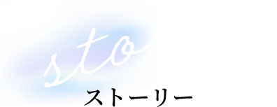 story ストーリー