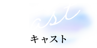 cast キャスト
