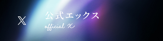 公式エックス official x