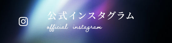 公式インスタグラム official instagram