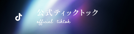 公式ティックトック official tiktok