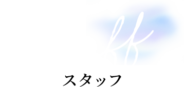 staff スタッフ