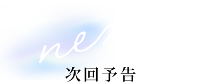 next 次回予告