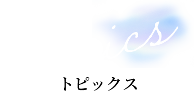 topics トピックス