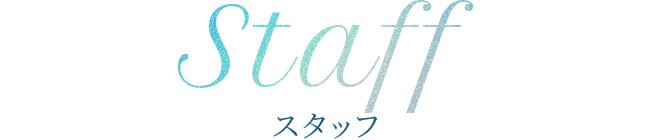 スタッフ