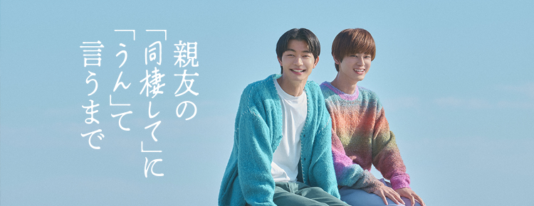 ポップアップストア｜親友の「同棲して」に「うん」て言うまで｜読売テレビ