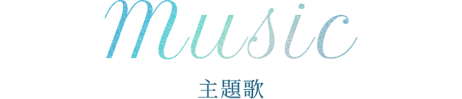 主題歌