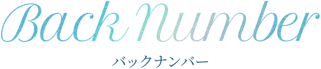 バックナンバー