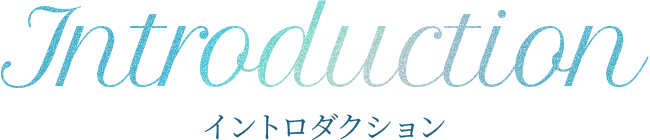イントロダクション