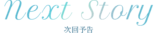 次回予告