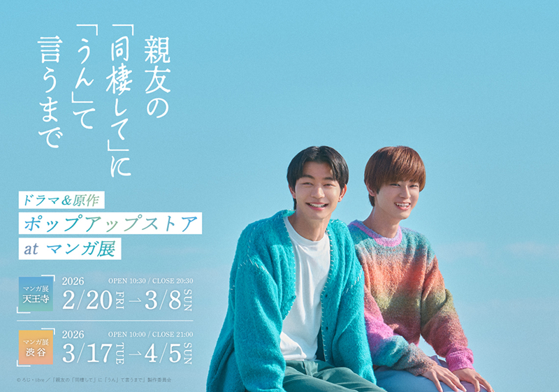 ポップアップストア｜親友の「同棲して」に「うん」て言うまで｜読売テレビ