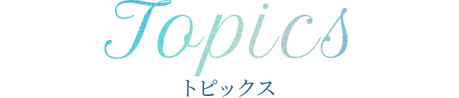トピックス
