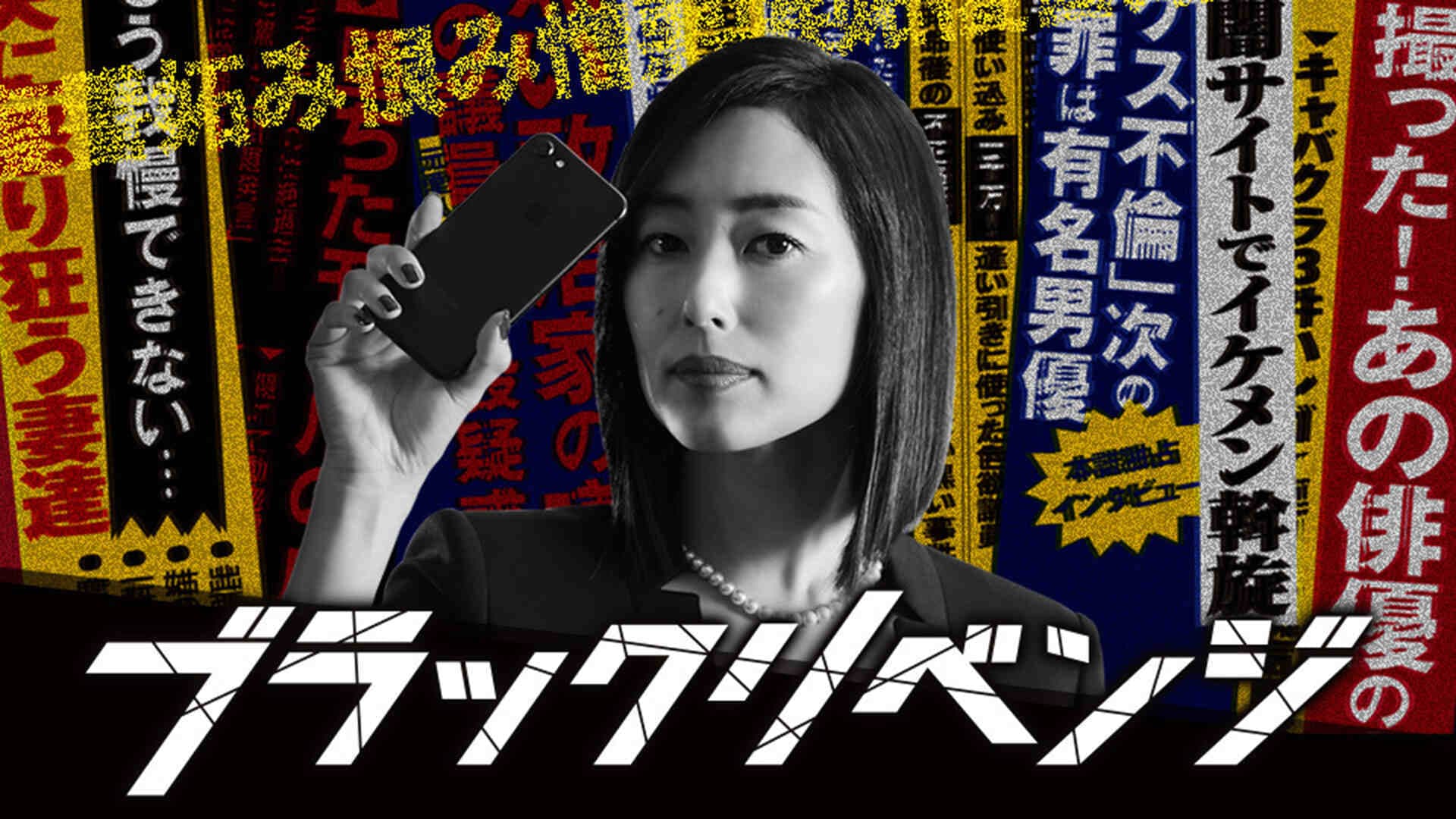 ブラックリベンジ