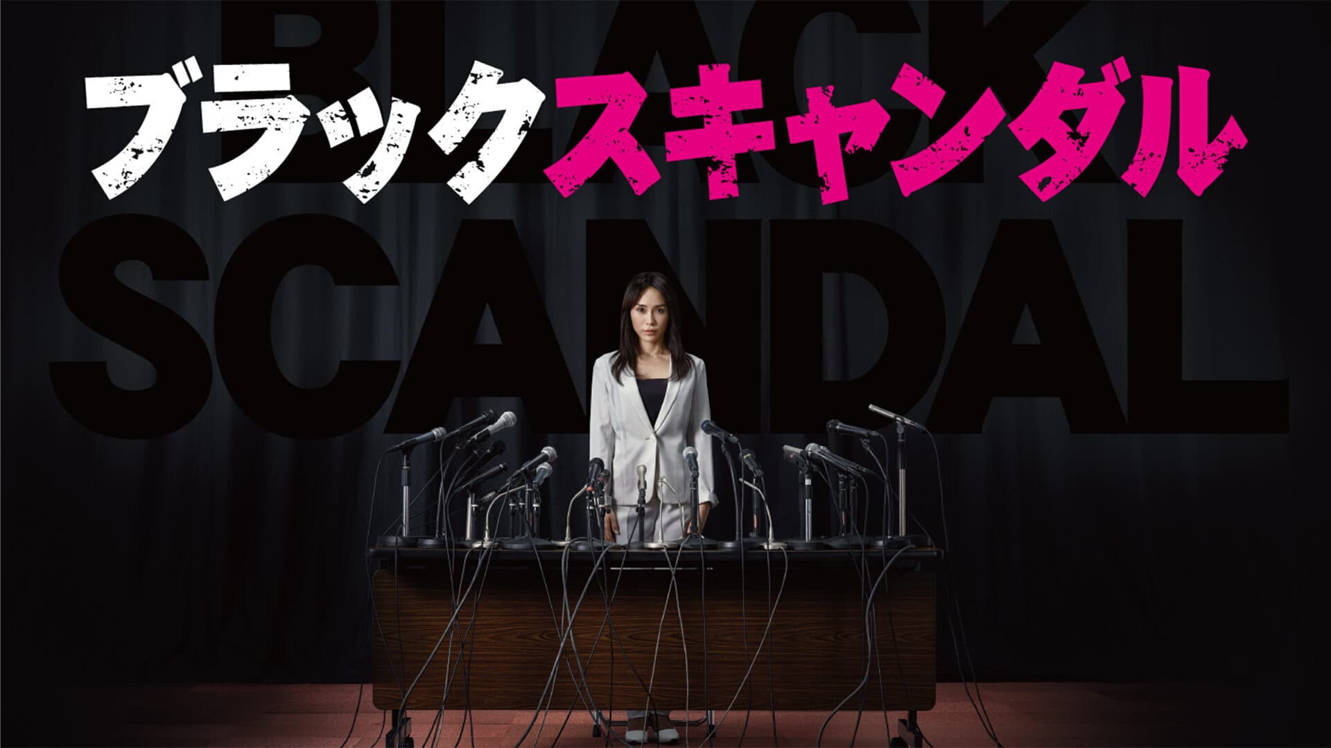 ブラックスキャンダル