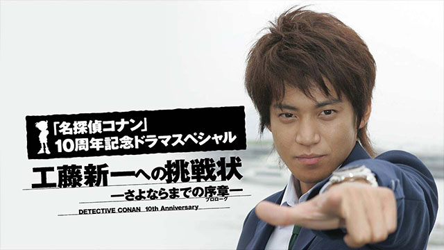 名探偵コナン 工藤新一への挑戦状