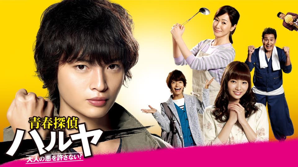 青春探偵ハルヤ