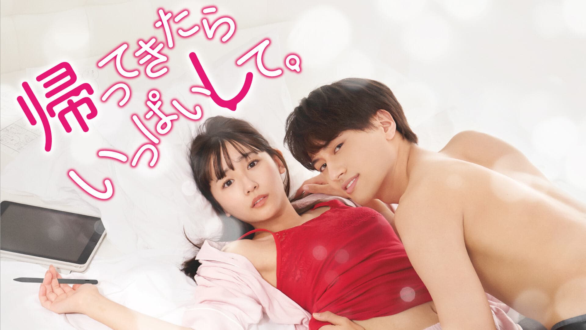 帰ってきたらいっぱいして