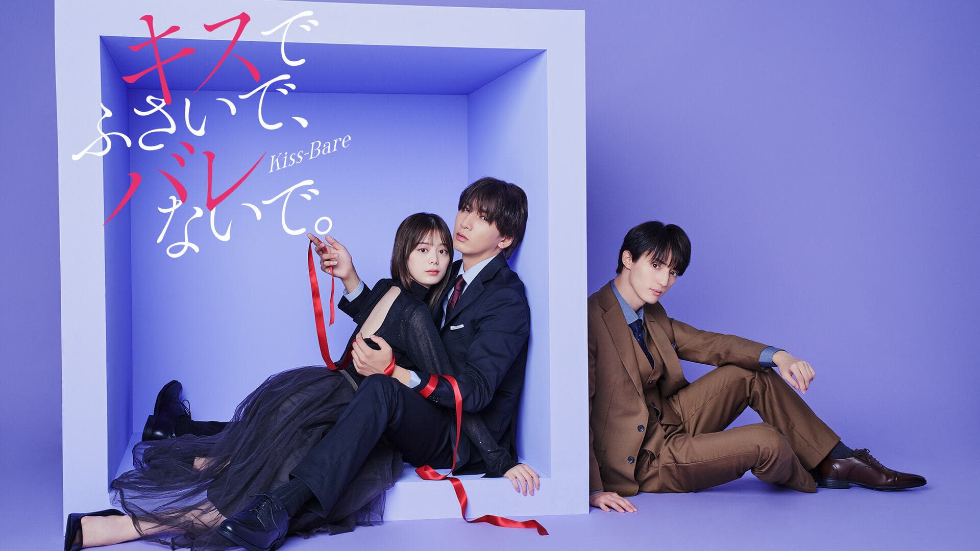 キスでふさいでばれないで