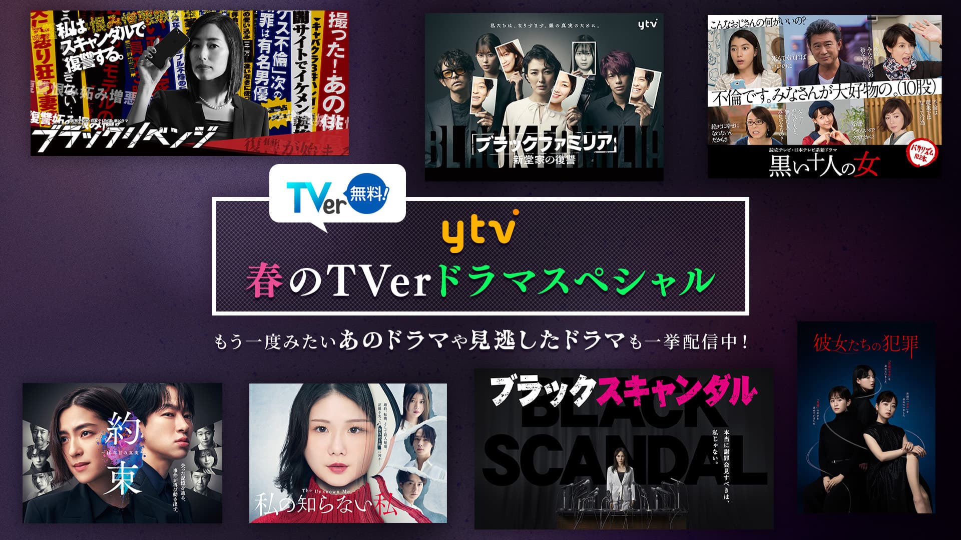 ytv春のTVerドラマスペシャル