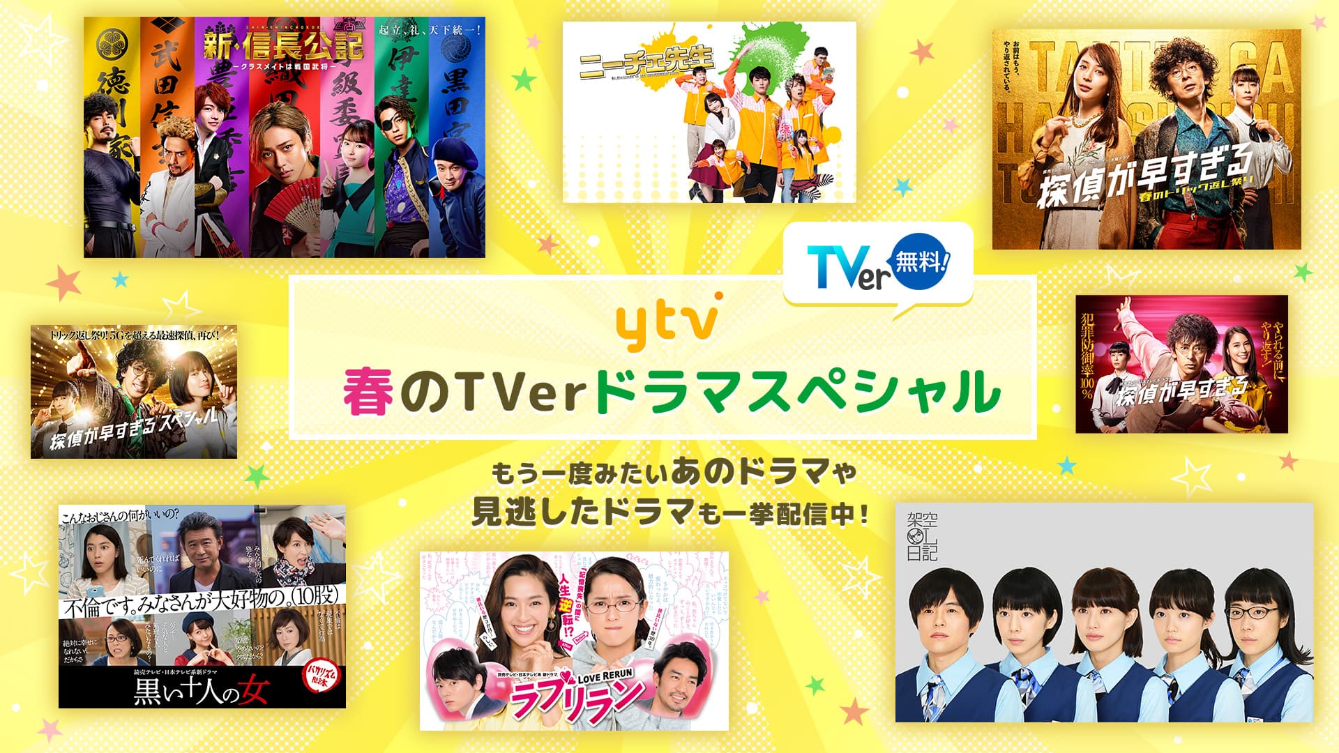 ytv春のTVerドラマスペシャル