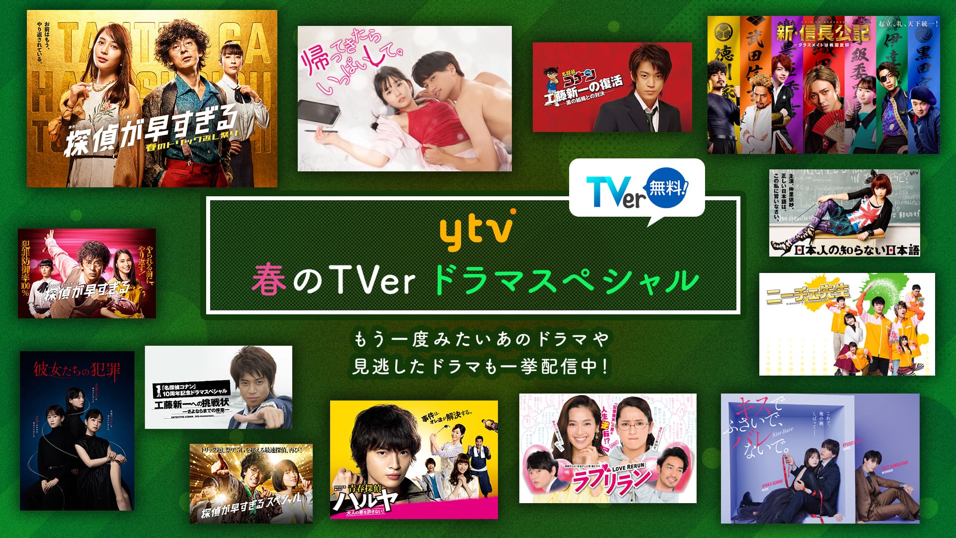 ytv春のTVerドラマスペシャル