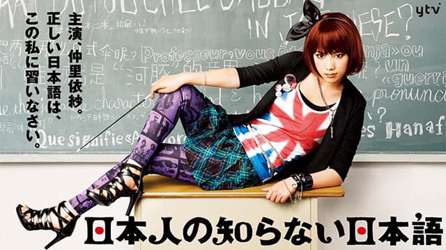 日本人の知らない日本語