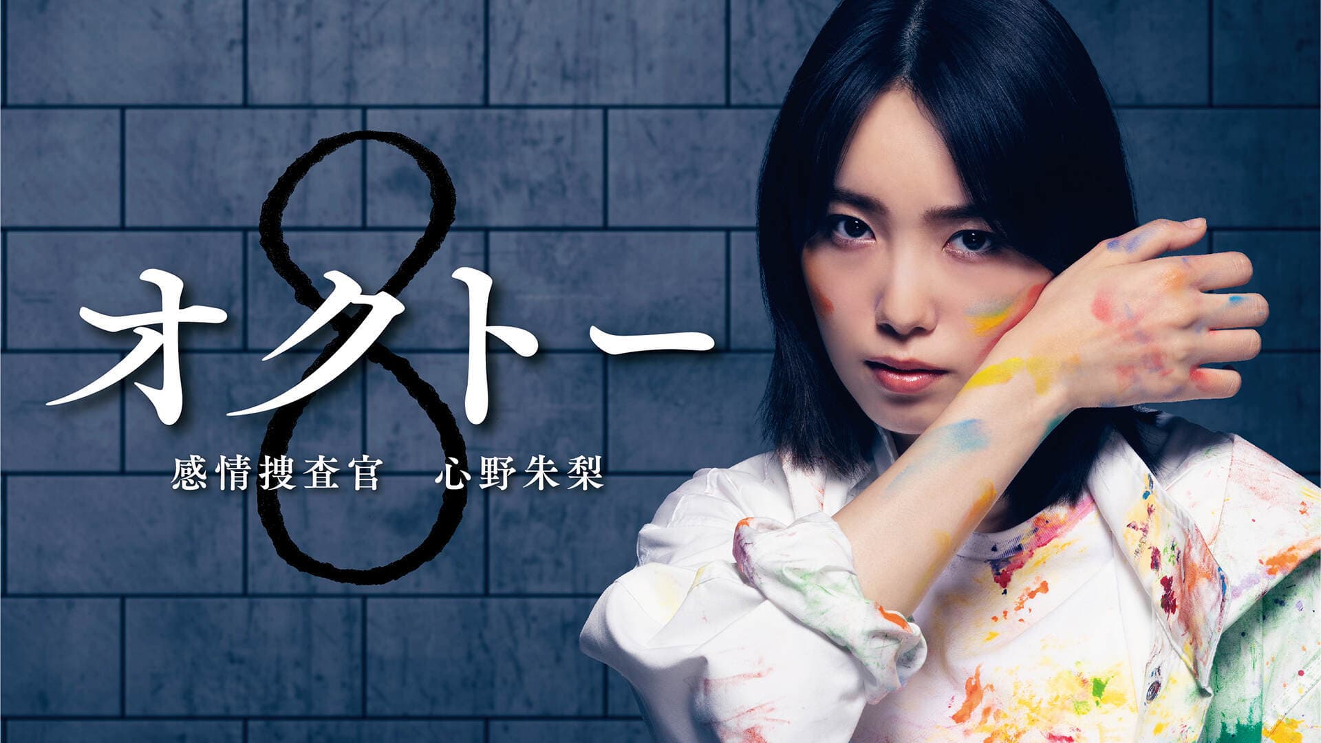 オクトー 〜感情捜査官 心野朱梨〜