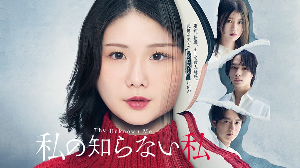 私の知らない私