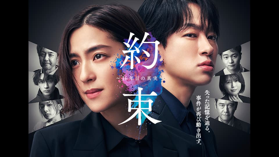 約束 ~16年目の真実~