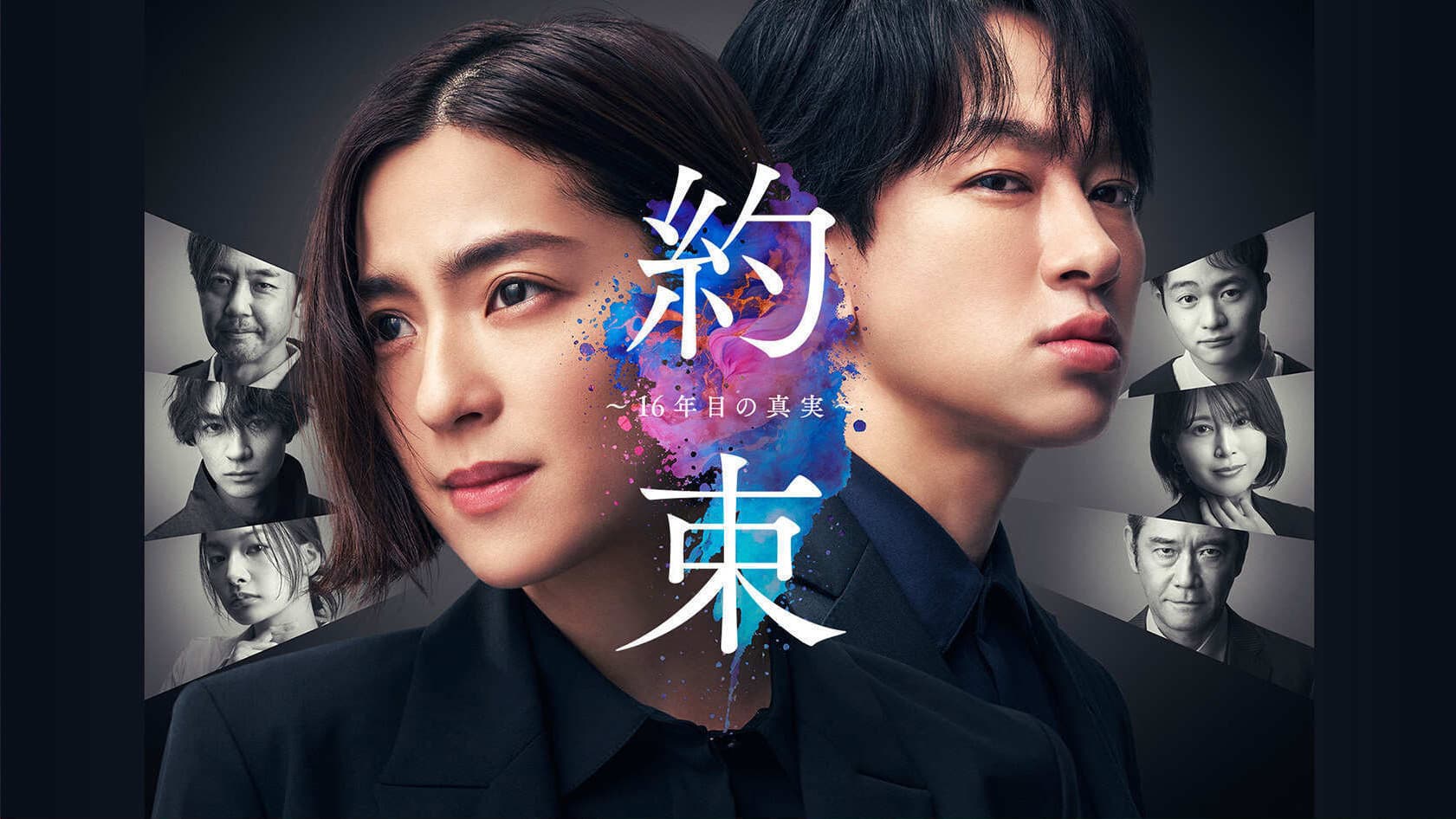 約束 〜16年目の真実〜