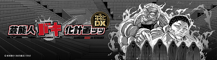 芸能人バキ化計画ッッ