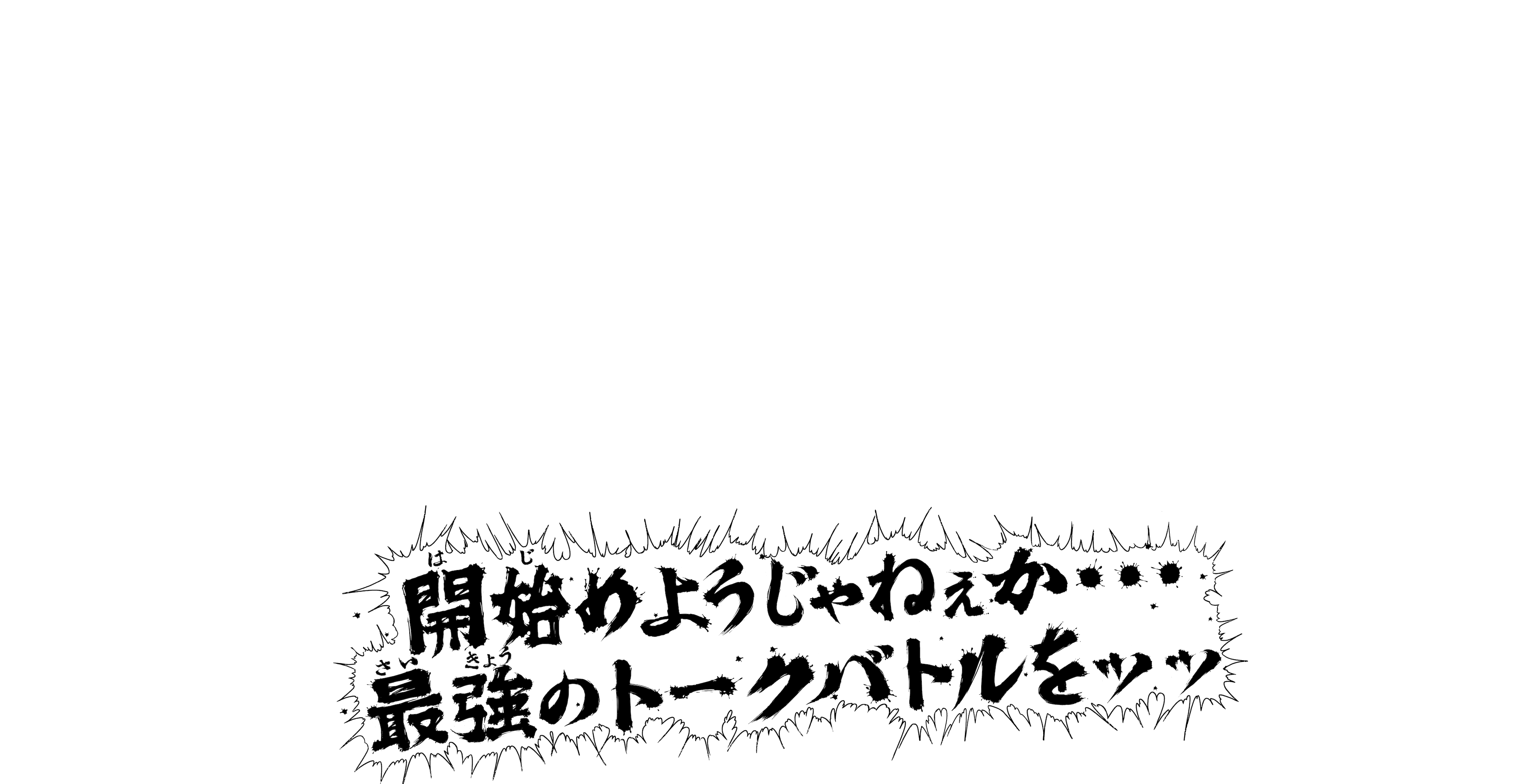 ダウンタウンDX 芸能人バキ化計画  読売テレビ