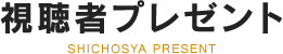 視聴者プレゼント