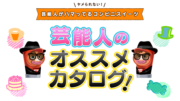 芸能人がハマってるコンビニスイーツ