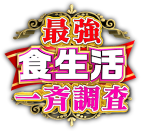 最強食生活一斉調査