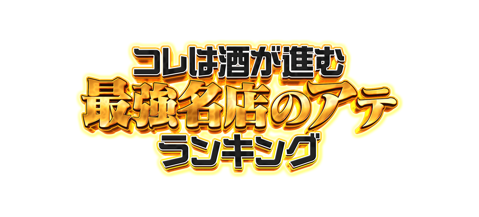 コレは酒が進む 最強名店のアテ ランキング